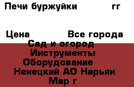 Печи буржуйки 1950-1955гг  › Цена ­ 4 390 - Все города Сад и огород » Инструменты. Оборудование   . Ненецкий АО,Нарьян-Мар г.